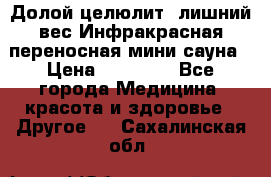 Долой целюлит, лишний вес Инфракрасная переносная мини-сауна › Цена ­ 14 500 - Все города Медицина, красота и здоровье » Другое   . Сахалинская обл.